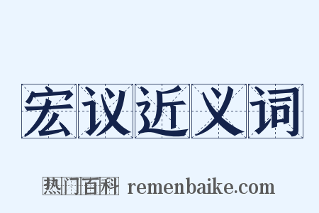 宏议近义词是什么意思的图片